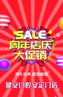 牙科口腔抢购自选套组抢购周年庆典活动配图海报