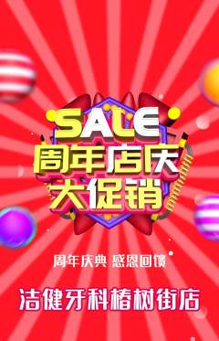 牙科口腔抢购单品抢购周年庆典活动配图海报