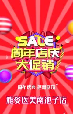 医疗美容抢购满血版周年庆典活动配图海报