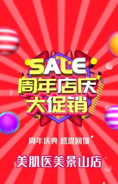 医疗美容抢购多单品抢购周年庆典活动配图海报
