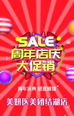 医疗美容抢购套组抢购周年庆典活动配图海报