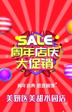 医疗美容抢购单品抢购周年庆典活动配图海报