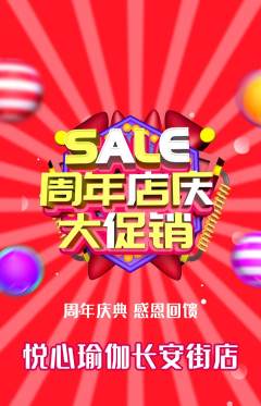 瑜伽抢购套组抢购周年庆典活动配图海报