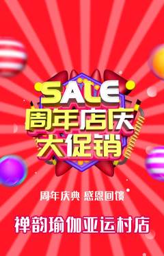 瑜伽抢购单品抢购周年庆典活动配图海报
