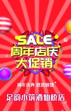 足浴抢购满血版周年庆典活动配图海报