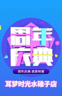 采耳抢购单品抢购周年庆典活动配图海报