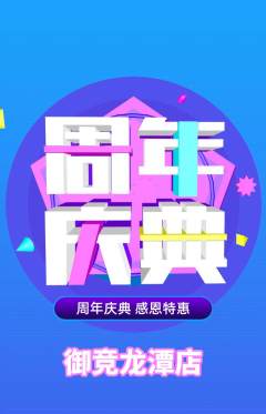 电竞电玩抢购多单品抢购周年庆典活动配图海报