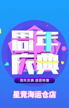 电竞电玩抢购套组抢购周年庆典活动配图海报
