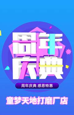 儿童乐园抢购满血版周年庆典活动配图海报