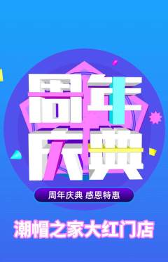 服饰鞋帽抢购套组抢购周年庆典活动配图海报