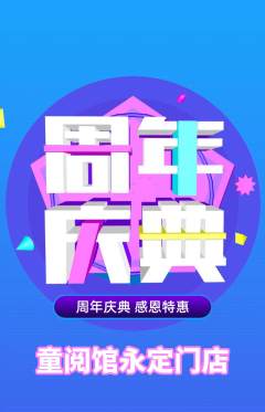 绘本馆抢购多单品抢购周年庆典活动配图海报