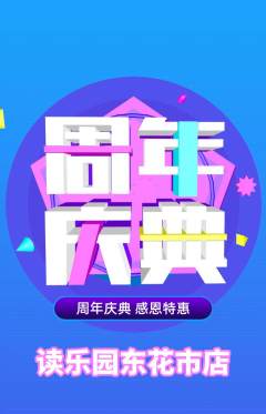 绘本馆抢购套组抢购周年庆典活动配图海报
