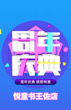 绘本馆抢购单品抢购周年庆典活动配图海报
