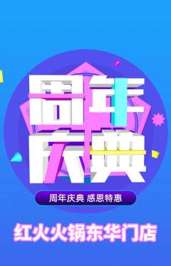 火锅抢购套组抢购周年庆典活动配图海报