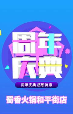 火锅抢购单品抢购周年庆典活动配图海报