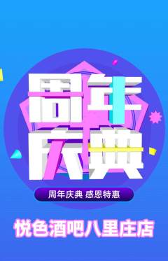 酒吧抢购满血版周年庆典活动配图海报