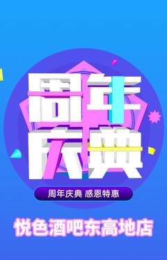 酒吧抢购套组抢购周年庆典活动配图海报