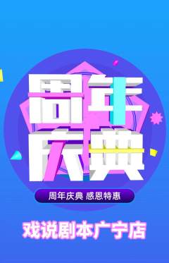 剧本杀抢购套组抢购周年庆典活动配图海报