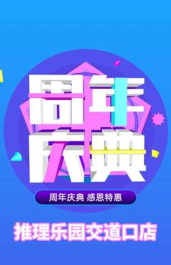 剧本杀抢购单品抢购周年庆典活动配图海报