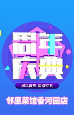 家常菜抢购套组抢购周年庆典活动配图海报