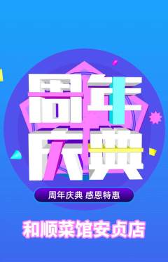 家常菜抢购自选套组抢购周年庆典活动配图海报