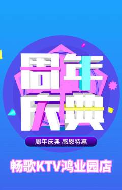 KTV抢购多单品抢购周年庆典活动配图海报