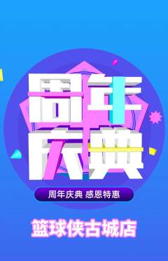 篮球馆抢购自选套组抢购周年庆典活动配图海报