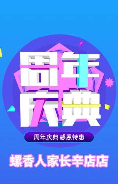 螺蛳粉抢购自选套组抢购周年庆典活动配图海报
