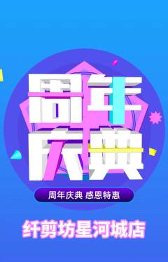 美发抢购多单品抢购周年庆典活动配图海报