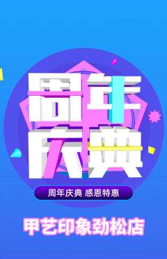 美甲抢购满血版周年庆典活动配图海报
