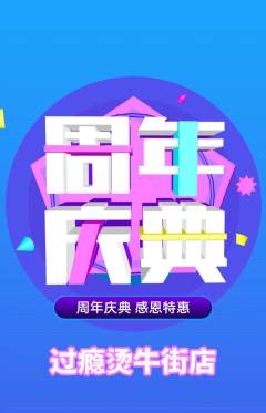 麻辣烫抢购满血版周年庆典活动配图海报