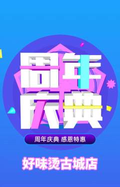 麻辣烫抢购自选套组抢购周年庆典活动配图海报