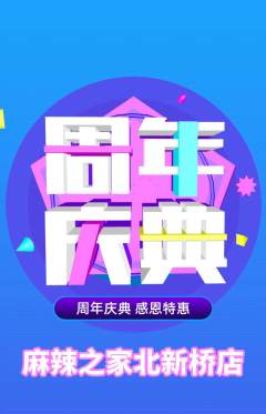 麻辣烫抢购单品抢购周年庆典活动配图海报