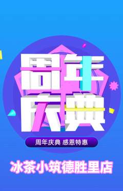 奶茶抢购自选套组抢购周年庆典活动配图海报