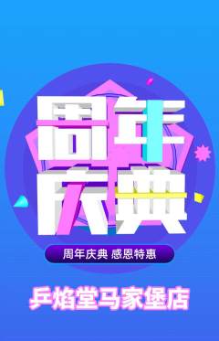 乒乓球馆抢购满血版周年庆典活动配图海报