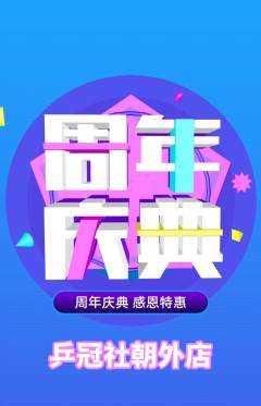 乒乓球馆抢购套组抢购周年庆典活动配图海报
