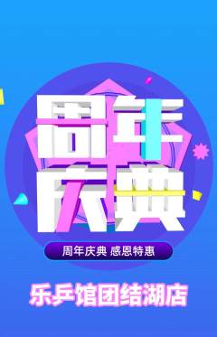 乒乓球馆抢购自选套组抢购周年庆典活动配图海报