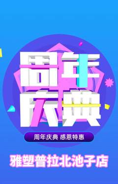 普拉提抢购多单品抢购周年庆典活动配图海报