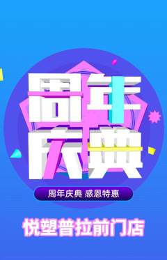 普拉提抢购自选套组抢购周年庆典活动配图海报