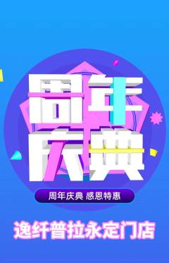 普拉提抢购单品抢购周年庆典活动配图海报