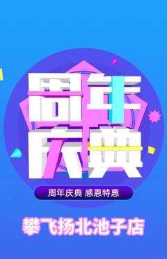 攀岩抢购套组抢购周年庆典活动配图海报
