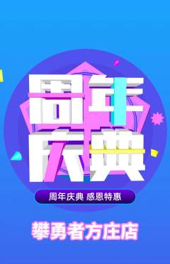攀岩抢购单品抢购周年庆典活动配图海报