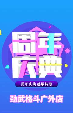 拳击格斗抢购自选套组抢购周年庆典活动配图海报