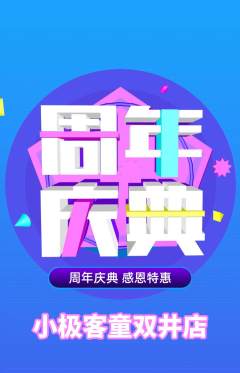 少儿编程抢购满血版周年庆典活动配图海报
