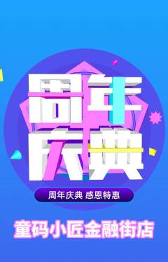 少儿编程抢购多单品抢购周年庆典活动配图海报