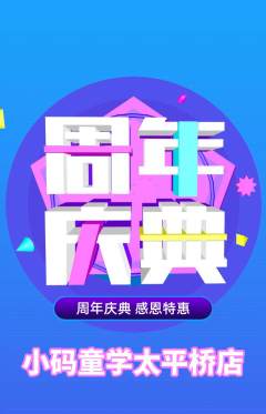 少儿编程抢购自选套组抢购周年庆典活动配图海报