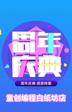 少儿编程抢购单品抢购周年庆典活动配图海报