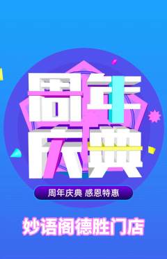 少儿口才抢购满血版周年庆典活动配图海报