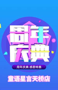 少儿口才抢购套组抢购周年庆典活动配图海报