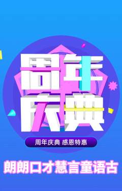 少儿口才抢购单品抢购周年庆典活动配图海报